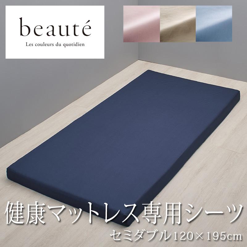 西川 ボーテ beaute 健康マットレス 専用シーツ セミダブル 120×195cm 日本製 綿100％ ホテルテイスト 無地 シンプル 敷きカバー ボックスシーツ ラクピタ | beaute（西川）