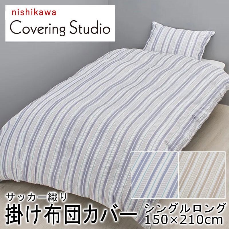 西川 掛け布団カバー シングルロング 150×210cm カバーリングスタジオ サッカー織 しじら織 ストライプ シンプル 北欧 ベージュ ブルー スナップボタン 簡単 | 西川