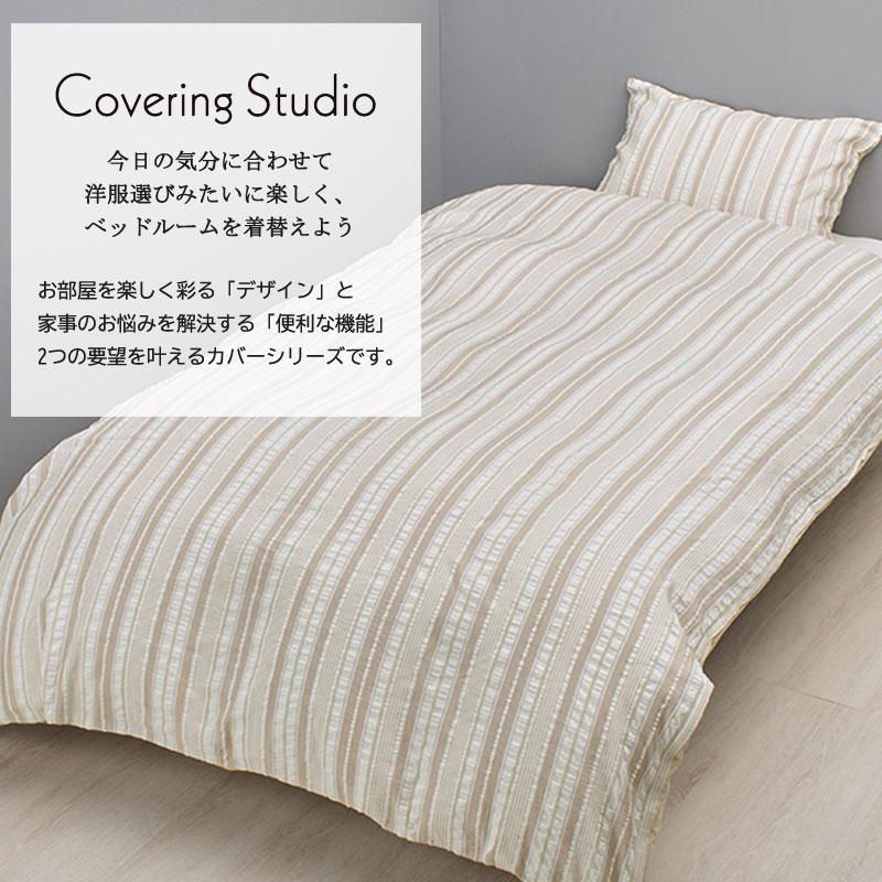 西川 掛け布団カバー シングルロング 150×210cm カバーリングスタジオ サッカー織 しじら織 ストライプ シンプル 北欧 ベージュ ブルー スナップボタン 簡単 | 西川 | 01