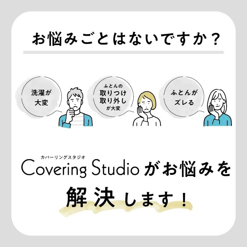 西川 掛け布団カバー シングルロング 150×210cm カバーリングスタジオ サッカー織 しじら織 ストライプ シンプル 北欧 ベージュ ブルー スナップボタン 簡単 | 西川 | 02
