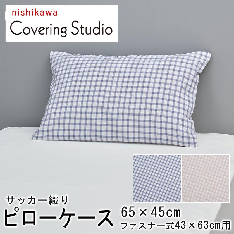 西川 枕カバー ピローケース 43×63cm用 カバーリングスタジオ ファスナー式 サッカー織 しじら織 格子 チェック シンプル ピンク ブルー 乾きやすい 通気性 | 西川