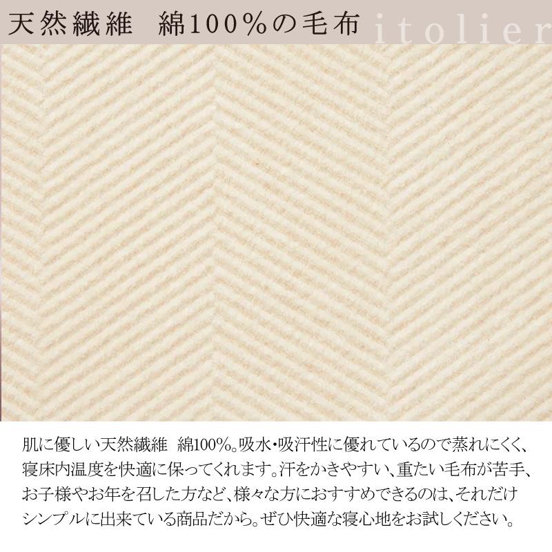西川 イトリエ 綿毛布 シングル 140×200cm 日本製 コットン 綿100％ 綿 肌に優しい 暖か ムレにくい 無地 シンプル ナチュラル 自然 オーガニックコットン | itolier | 02