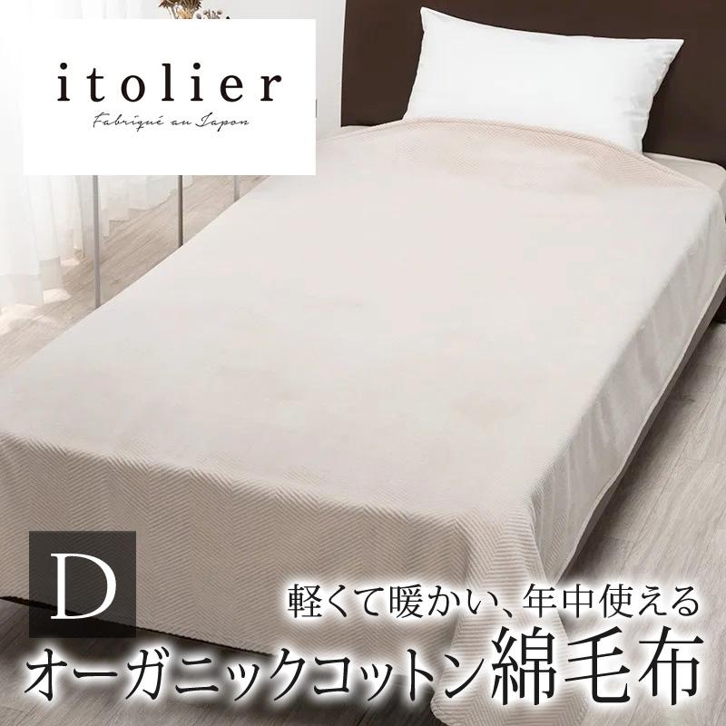 西川 イトリエ 綿毛布 ダブル 180×210cm 日本製 コットン 綿100％ 綿 肌に優しい 暖か ムレにくい 無地 シンプル ナチュラル 自然 オーガニックコットン | itolier