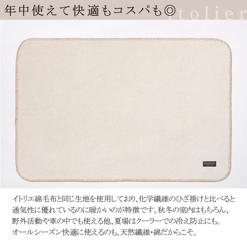 西川 イトリエ 綿毛布 ひざ掛け 70×100cm 日本製 コットン 綿100％ 綿 肌に優しい 暖か ムレにくい 無地 シンプル ナチュラル 自然 オーガニックコットン | itolier | 05