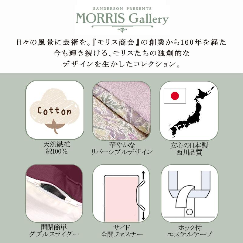 西川 掛け布団カバー シングルロング 150×210cm モリスギャラリー 綿100％ 日本製 モリス 花柄 フラワー コンプトン リバーシブル 上質 上品 可愛い 高級感 | WILLIAM MORRIS GALLERY | 01
