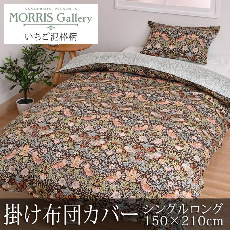 西川 掛け布団カバー シングルロング 150×210cm モリスギャラリー 綿100％ 日本製 モリス 花柄 いちご泥棒 苺泥棒 ウィリアムモリス サテン 上品 上質 高級感 | WILLIAM MORRIS GALLERY
