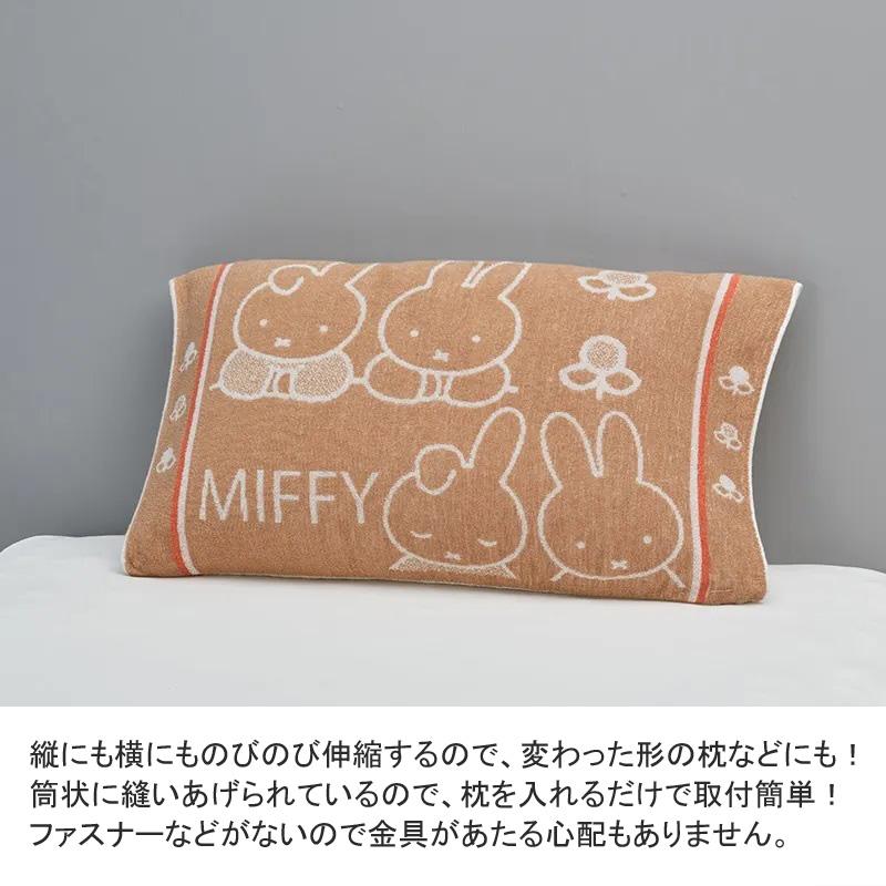 西川 のびのび 枕カバー ピローケース 43×63cm ミッフィー miffy 綿100％ タオル パイル フェイス 花 顔 かわいい 可愛い オレンジ パープル 紫 グレー 伸びる | Miffy | 02