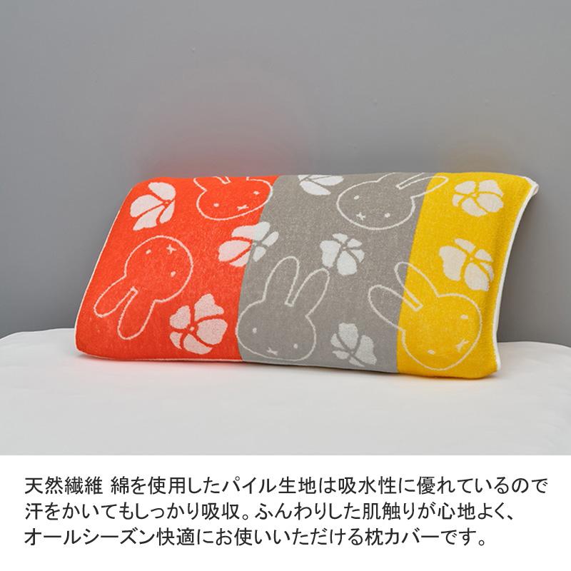 西川 のびのび 枕カバー ピローケース 43×63cm ミッフィー miffy 綿100％ タオル パイル フェイス 花 顔 かわいい 可愛い オレンジ パープル 紫 グレー 伸びる | Miffy | 03