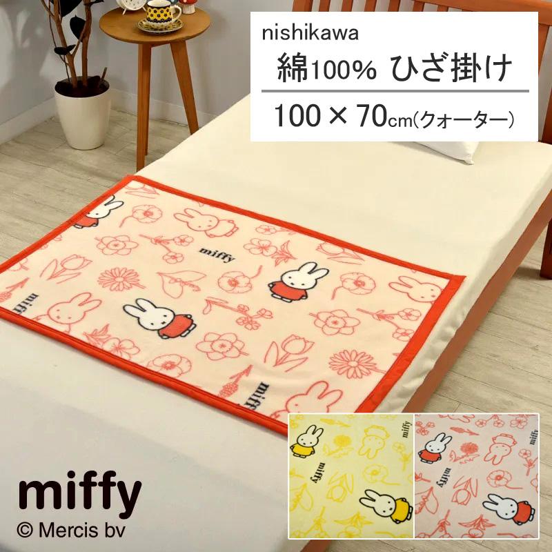 西川 ミッフィー 綿毛布 ひざ掛け 70×100cm 日本製 コットン 綿100％ 綿 肌に優しい 暖か ムレにくい 可愛い かわいい 子ども 子供 ベビー 赤ちゃん お昼寝 | Miffy