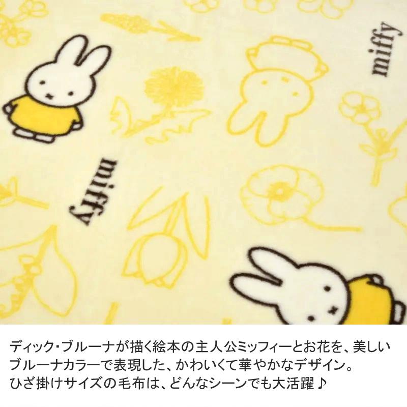 西川 ミッフィー 綿毛布 ひざ掛け 70×100cm 日本製 コットン 綿100％ 綿 肌に優しい 暖か ムレにくい 可愛い かわいい 子ども 子供 ベビー 赤ちゃん お昼寝 | Miffy | 01