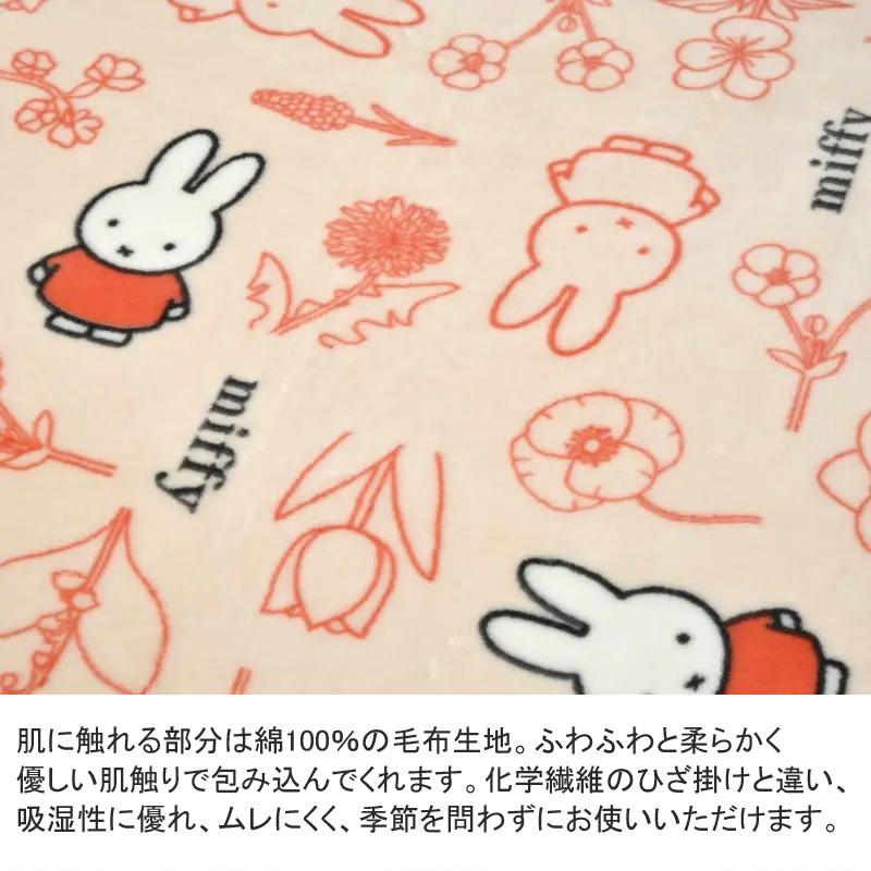 西川 ミッフィー 綿毛布 ひざ掛け 70×100cm 日本製 コットン 綿100％ 綿 肌に優しい 暖か ムレにくい 可愛い かわいい 子ども 子供 ベビー 赤ちゃん お昼寝 | Miffy | 02