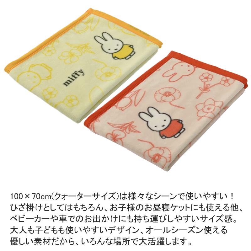 西川 ミッフィー 綿毛布 ひざ掛け 70×100cm 日本製 コットン 綿100％ 綿 肌に優しい 暖か ムレにくい 可愛い かわいい 子ども 子供 ベビー 赤ちゃん お昼寝 | Miffy | 03