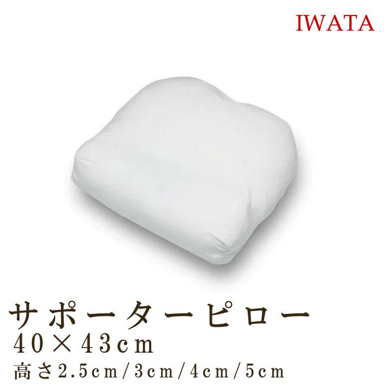 枕 イワタ サポーターピロー 43×43cm 日本製 高さ 選べる 国産 ムレにくい 洗える IWATA 岩田 フェザー 羽 羽根 羽根枕 羽枕 サポートピロー フェザーピロー | 