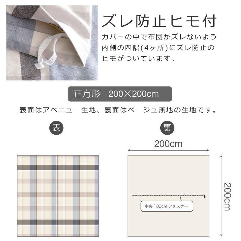 Fab the home こたつ掛け布団カバー アベニュー 正方形 200×200cm 綿100％ 掛けカバー 微起毛 ビエラ ふわふわ チェック 青 ブルー グレー ファブザホーム |  | 08