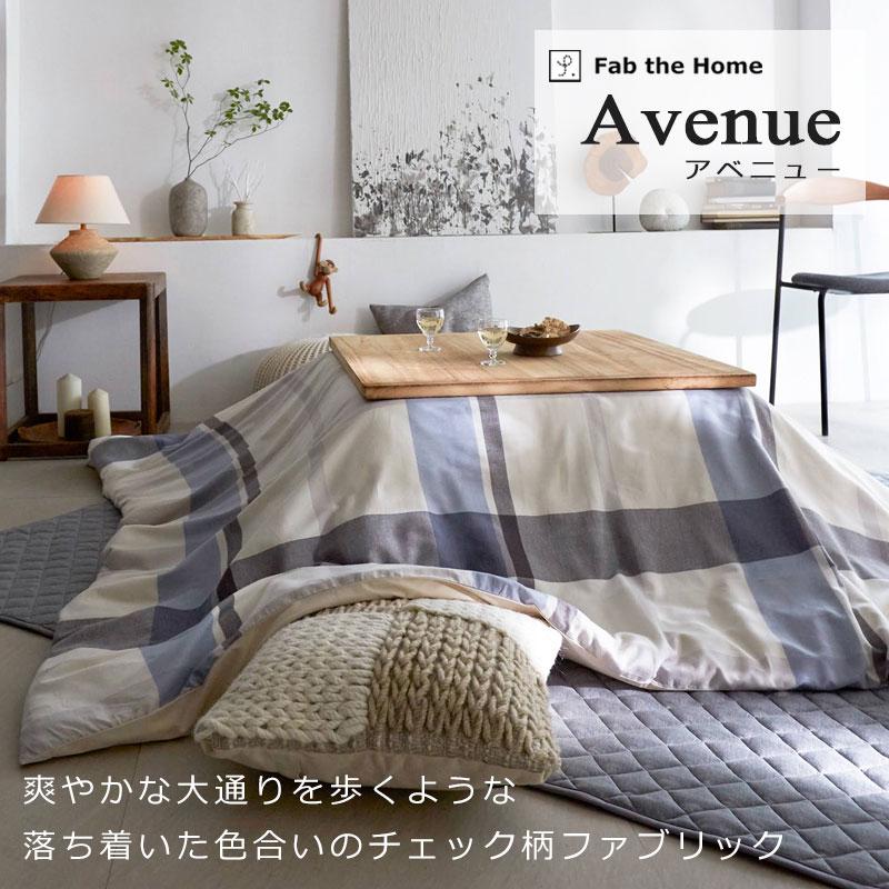 Fab the home こたつ掛け布団カバー アベニュー 長方形 200×240cm 綿100％ 掛けカバー 微起毛 ビエラ ふわふわ チェック 青 ブルー グレー ファブザホーム |  | 01