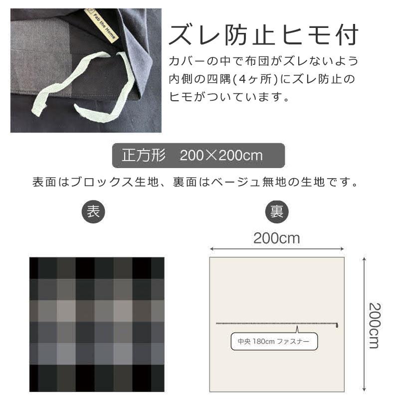 Fab the home こたつ掛け布団カバー ブロックス 正方形 200×200cm 綿 ツイル チェック 北欧 シンプル おしゃれ 青 ブルー グレー チャコール 黒 メンズ こたつ |  | 08