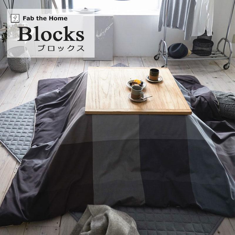 Fab the home こたつ掛け布団カバー ブロックス 長方形 200×240cm 綿 ツイル チェック 北欧 シンプル おしゃれ 青 ブルー グレー チャコール 黒 メンズ こたつ |  | 01