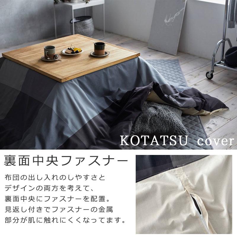 Fab the home こたつ掛け布団カバー ブロックス 長方形 200×240cm 綿 ツイル チェック 北欧 シンプル おしゃれ 青 ブルー グレー チャコール 黒 メンズ こたつ |  | 06