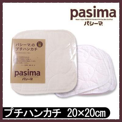 パシーマ　ハンカチ プチハンカチ 20×20cm  #5815H 日本製 ガーゼ 脱脂綿 生成り 赤ちゃん 子供 敏感肌 アレルギー アトピー 安心 無地 口拭き | 