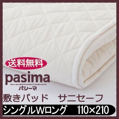 パシーマ サニセーフ シングル 敷きパッド パッドシーツ #5600 日本製 