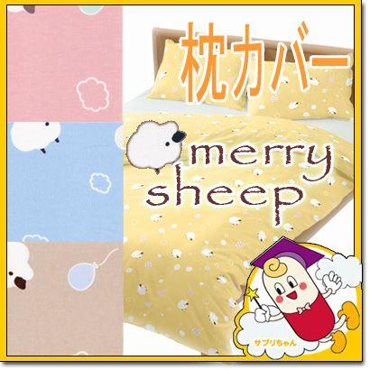 枕カバー ピローケース メリーシープ 43×63cm 日本製 綿100% パステル シンプル ふわふわ ひつじ ヒツジ アニマル キッズ 子供 子ども まくらカバー | 