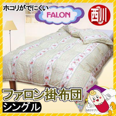 ★sunny ★ほぼ新品★東京西川 ファロン シングル 掛け布団　 日本製 西川 ファロン 掛け布団 シングルサイズ : ふとん通販 ねむりサプリ