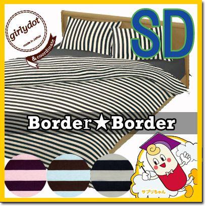 マットレスカバー ボーダーボーダー セミダブル 120×200cm 日本製 綿100% 太 ボーダー ストライプ ポップ チョコミント 子ども 可愛い おしゃれ ボックスシーツ | 