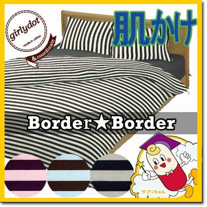 掛け布団カバー ボーダーボーダー 肌掛け布団サイズ 140×190cm 日本製 綿100% 太 ボーダー ストライプ ポップ チョコミント 子ども 可愛い おしゃれ 掛けカバー | 