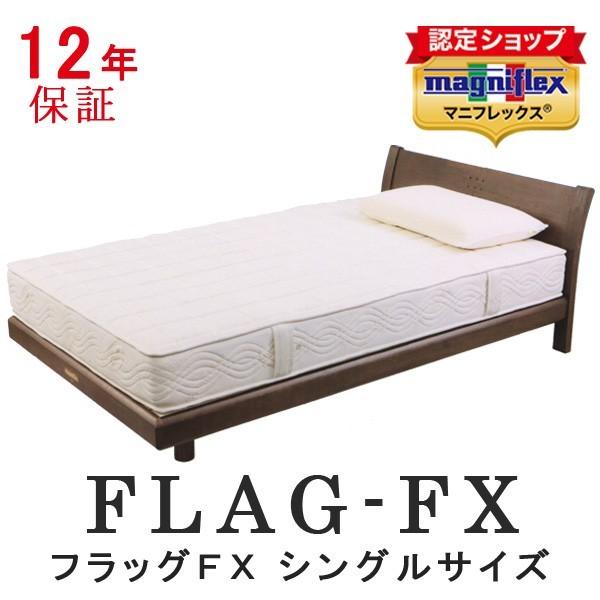 マニフレックス マットレス フラッグFX シングル 高反発 ウレタン ベッドマットレス フラッグ FX 正規販売店 ベッドマットレス ベッドマット ウレタンマットレス | magniflex