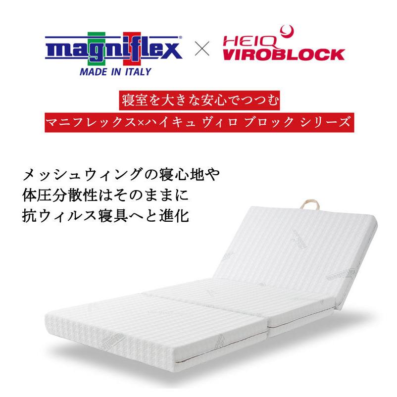 マニフレックス ハイキュ ヴィロブロック ウィングタイプ シングル 三つ折りマットレス 三つ折りタイプ　抗菌 抗ウィルス ウィルス対策 |  | 01