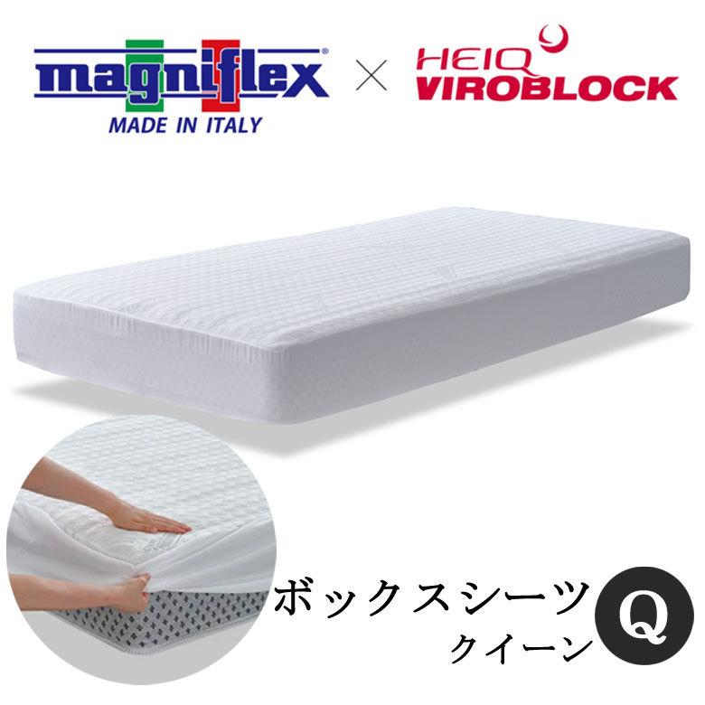 マニフレックス ハイキュ ヴィロブロック　マットレスカバー　クイーン　ベッドカバー 敷き布団カバー  抗ウィルス 抗菌 ウィルス対策 | 