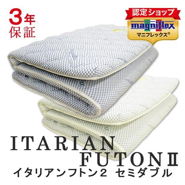 マニフレックス イタリアンフトン2 セミダブル 敷布団 マットレス 高反発 折りたたみ ウレタン フトンタイプ 敷き布団 正規販売店 ウレタンマットレス | magniflex
