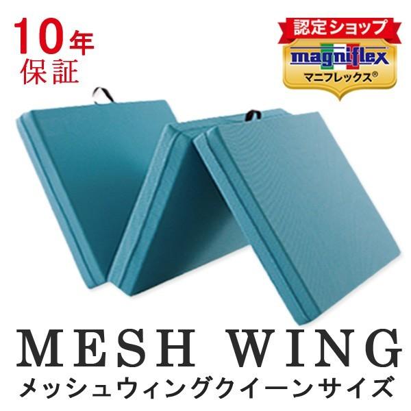 マニフレックス メッシュウィング クイーン マットレス 三つ折り 高反発マットレス 折り畳み 正規販売店 長期保証 メッシュウイング ウレタンマットレス | magniflex