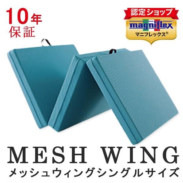 マニフレックス 三つ折り マットレス メッシュウィング シングル 高反発マットレス 折り畳み 正規販売店 長期保証 メッシュウイング ウレタンマットレス | magniflex