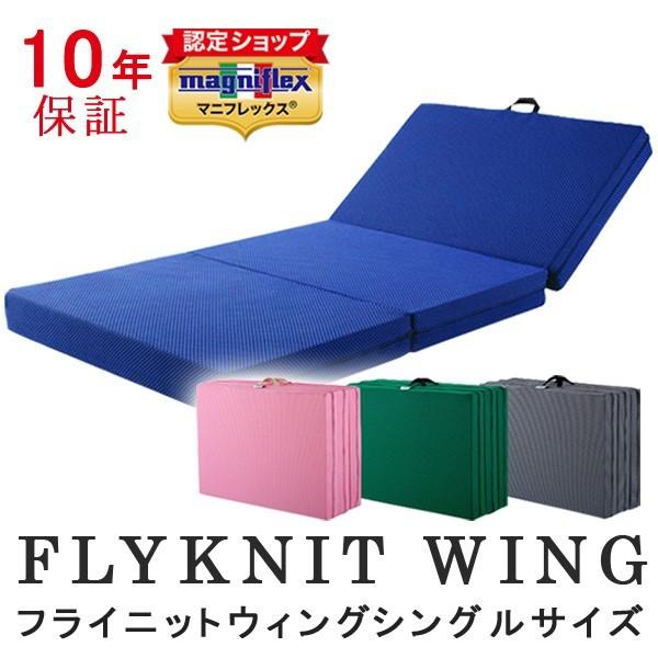 マニフレックス　フライニットウィング シングル マットレス三つ折り 高反発 | magniflex
