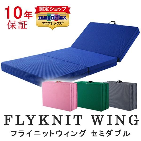 美品★マニフレック　フライニットウィング・三つ折りマットレス　（ダブル） magniflex（マニフレックス） フライニットウィング セミダブル 三