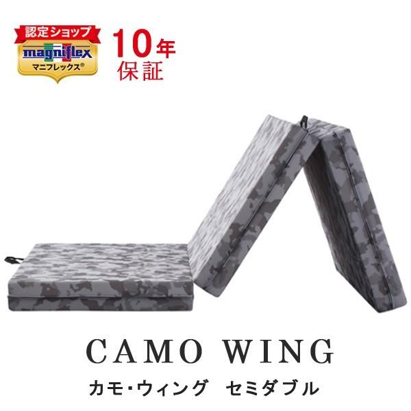 美品　マニフレックス「カモウィング」 三つ折りマットレス／シングル magniflex（マニフレックス） カモ・ウィング セミダブル 三つ折り 高