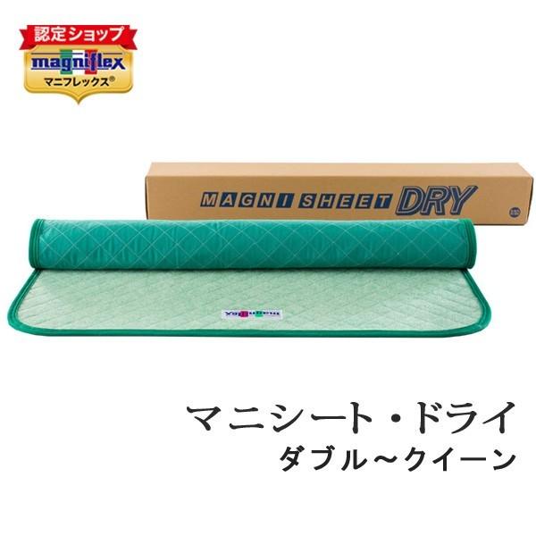 マニフレックス 除湿シート マニシート・ドライ ダブル〜クイーン 兼用 マニシートドライ 正規販売代理店 新商品 従来より放湿・吸湿性アップ！ | magniflex