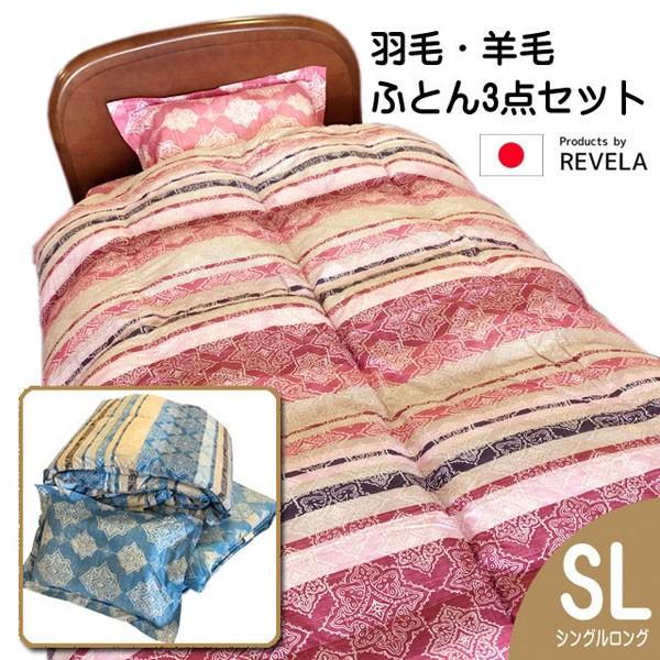 布団セット シングル 日本製 ふとん3点セット 羽毛布団 増量 1.3kg 羊毛敷き布団 枕 R2089 REVELA ルヴェラ
