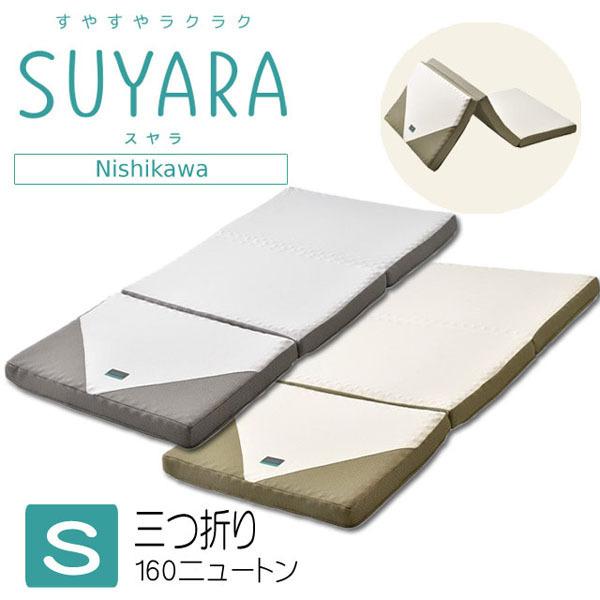 西川 マットレス SUYARA 三つ折り シングル 97x200x9cm 160ニュートン SU-02 体圧分散 敷布団 スヤラ