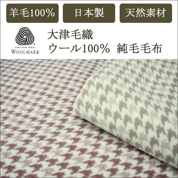 毛布 セール開催中最短即日発送 ウール100％ ウール毛布 千鳥格子 SALE 日本製 至高 ブランケット