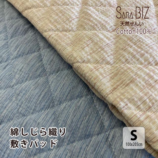 敷パッド SARA BIZ 先染め 綿しじら織り敷きパッド シングル 綿100