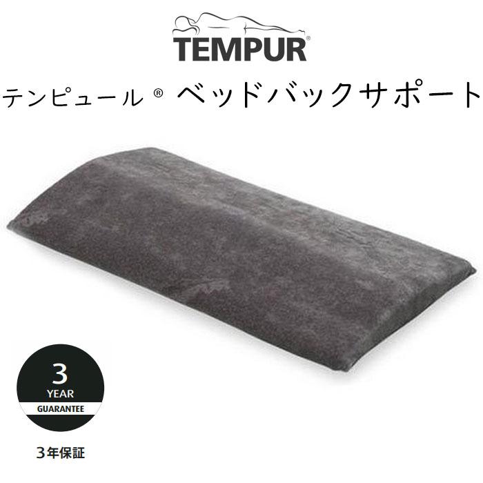 テンピュール 腰枕｜枕、ピロー｜布団、寝具｜家具、インテリア