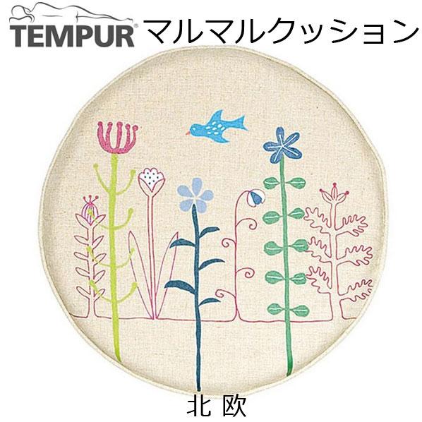 テンピュール（TEMPUR） 正規販売店 マルマル クッション 約40×38×3cm