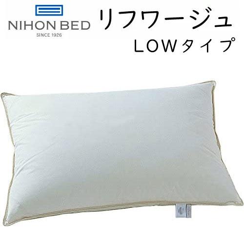 日本ベッド リフワージュ ダウンピロー low 低め 50688 Refworge 羽毛 