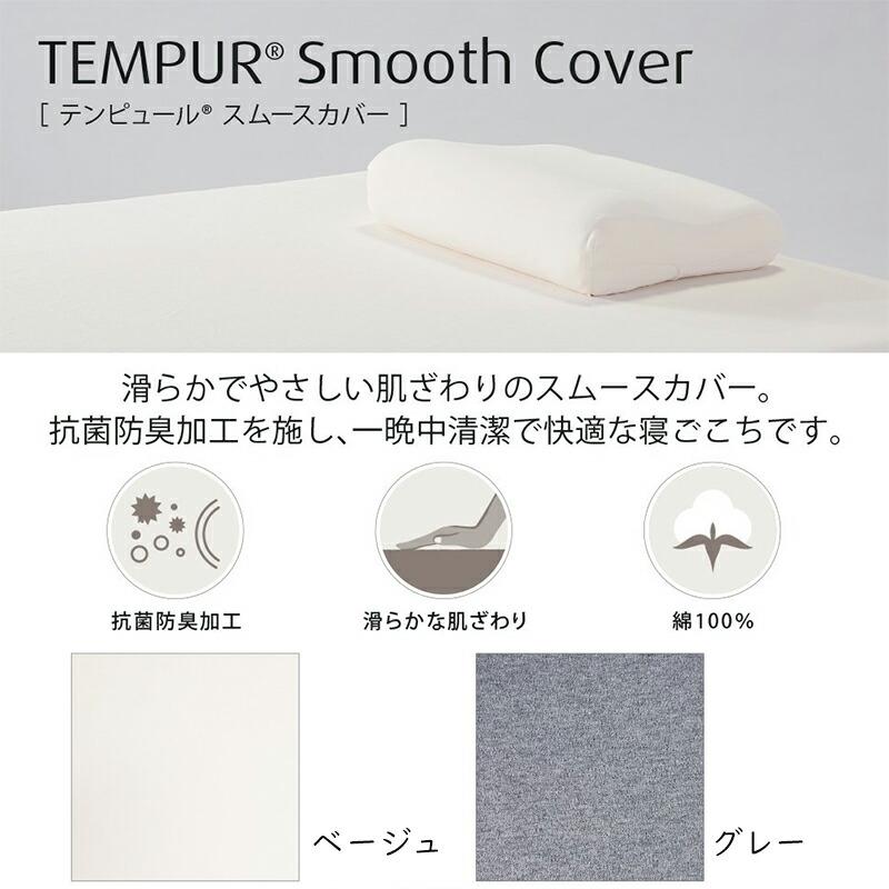 テンピュール スムース マットレスカバー ボックスタイプ（セミダブル） テンピュール（TEMPUR） スムースマットレスカバー厚み約20cm〜30cm