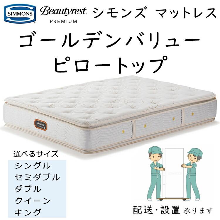 SIMMONS（シモンズ） マットレス ゴールデンバリューピロートップ 6.5