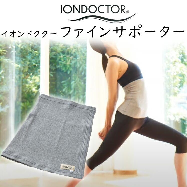 イオンドクター ファイン サポーター 薄型 IONDOCTOR F29 冷え おなか