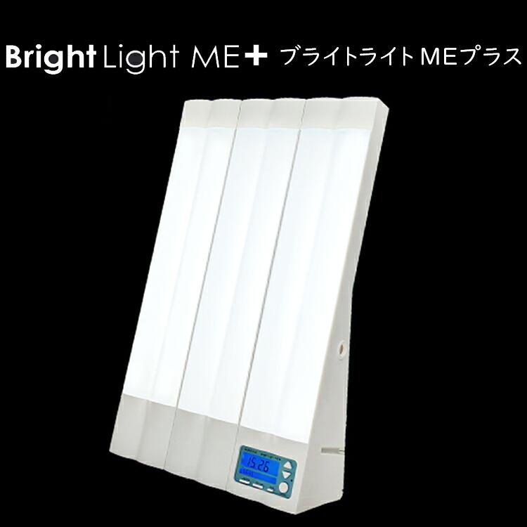 ブライトライトME＋｜高照度光療法の標準器｜光目覚まし 光めざまし ブライトライトME+ 光目覚ましライト 約幅33×高さ53.5×奥行13.5cm