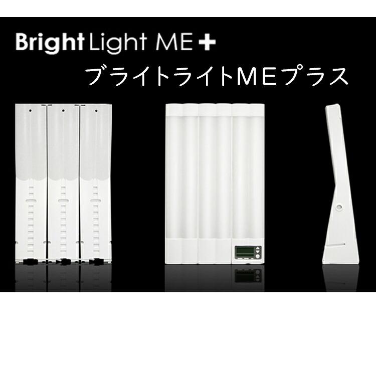 Bright Light ME+ ブライトライトME+ ブライトライトMEプラスの詳細とご注文